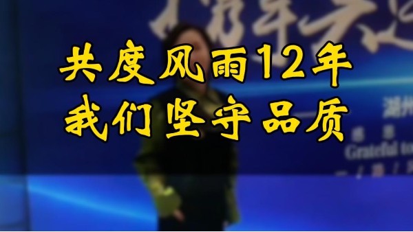 共度风雨12年，我们坚守品质